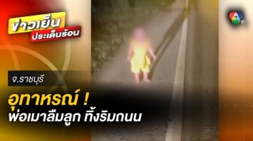 อุทาหรณ์ ! พ่อเมาลืมลูก 1 ขวบ ทิ้งไว้ริมถนน เตือน อย่าห่วงแต่ดื่มเหล้า