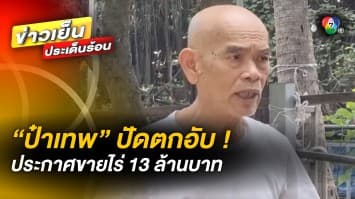 “ป๋าเทพ” เปิดใจ ! ปัดตกอับ หลังประกาศขายไร่ 13 ล้านบาท จ.ราชบุรี