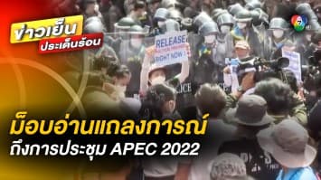 ผอ. สำนักเลขาธิการ “APEC” ชมไทยจัดงาน ด้าน ม็อบ รวมตัวอ่านแถลงการณ์
