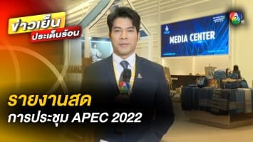 เกาะติด ! การประชุม APEC ระดับรัฐมนตรี จากศูนย์การประชุมแห่งชาติสิริกิติ์