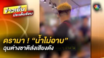 ดรามา ! “เมลาย รัชดา” แก๊ง “น้ำไม่อาบ” ฉุนชาวต่างชาติส่งเสียงดัง หวิดวางมวยในร้าน