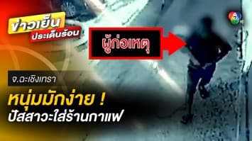 มักง่าย ! หนุ่มสุดอั้น ปัสสาวะเรี่ยราดใส่ร้านกาแฟ ก่อนเดินหนีหน้าตาเฉย