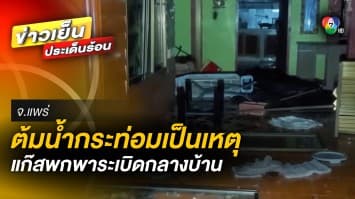 ต้มน้ำท่อมเป็นเหตุ ! เตาแก๊สระเบิดกลางบ้าน ไฟลวกบาดเจ็บ 2 ราย