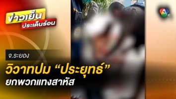 วงเหล้าเดือด ! ฉุนอีกฝ่ายด่า “ประยุทธ์” แต่สู้ไม่ได้ กลับยกพวกบุกฟัน ทำเจ็บสาหัส