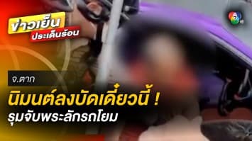 นิมนต์ลงบัดเดี๋ยวนี้ ! ไล่ล่าพระตีนผี ขโมยรถชาวบ้าน ซิ่งหนีป่วนเมือง