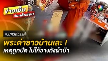 ชาวบ้านอึ้ง ! ถูกพระด่า “ปัญญาอ่อน” ปมไม่ให้วางถังผ้าป่าไว้ที่หน้าร้าน