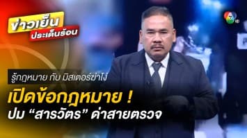 “พวกมึงต้องฟังกู” สารวัตรไล่สายตรวจ บุกจับผับเปิดเกินเวลา | รู้กฎหมาย กับ มิสเตอร์ฆ่าโง่