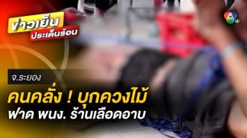 คนคลุ้มคลั่ง ! ควงไม้บุกฟาด พนักงานร้านสะดวกซื้อ จนเลือดอาบ 