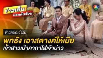 สีสันงานแต่ง ! เจ้าสาวท่องมนต์ เป่าคาถาใส่เจ้าบ่าว ทำเอาขนลุก | ข่าวดีประจำวัน