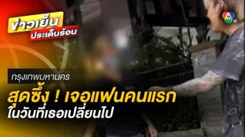 สุดซึ้ง ! หนุ่มโพสต์คลิปเจอ “แฟนคนแรก” ในรอบ 20 ปี ในวันที่ฝ่ายหญิงเปลี่ยนไป