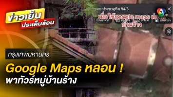 สุดหลอน  ! ใช้ Google Maps บุกสำรวจหมู่บ้านร้าง บรรยากาศชวนขนหัวลุก