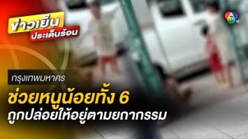 “กัน จอมพลัง” พร้อม พม.ลงพื้นที่ช่วยเหลือ กลุ่มเด็ก 6 คน ถูกพ่อแม่ปล่อยทิ้งลำพัง