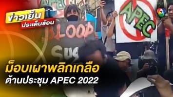 ชุมนุมเดือด ! ม็อบ “เผาพริกเผาเกลือ” สาปแช่ง พร้อมใช้พัดลมเป่าควันใส่เจ้าหน้าที่