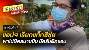 แอปฯ เรียกแท็กซี่สุดชุ่ย ! พาส่งผิดสนามบิน ทำครูสาวตกเครื่อง ปัดความรับผิดชอบ