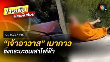 ผ้าเหลืองฉาว ! “เจ้าอาวาส” เมากาว เดินแทบไม่ตรง ซิ่งกระบะชนเสาไฟฟ้าพังยับ