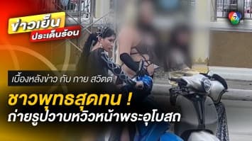 สุดทน ! แก๊งสาวสองแต่งโป๊ ถ่ายคอนเทนต์หน้าโบสถ์ วัดหลวงพ่อโสธรฯ | เบื้องหลังข่าว กับ กาย สวิตต์