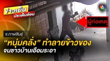 สุดเอือม ! หนุ่มคลั่งยาบ้า อาละวาด-ทำลายข้าวของ หวั่นเกิดอันตรายต่อเด็ก