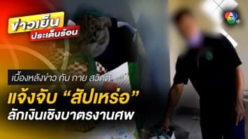 “สัปเหร่อ” ขอความเป็นธรรม ถูกแจ้งจับขโมยเงินเชิงบาตรงานศพ | เบื้องหลังข่าว กับ กาย สวิตต์