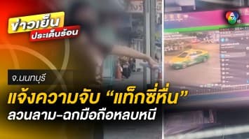 แท็กซี่หื่น ! จับหน้าอก-ลวนลามสาว ก่อนฉก “ไอโฟน 14” หนีลอยนวล จ.นนทบุรี