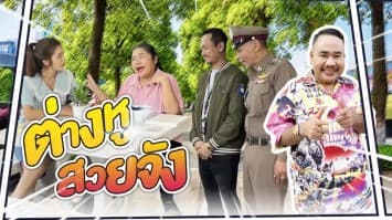 ฆ่าโง่ ep.231 ต่างหูสวยจัง : เขาเอามาจำนำ