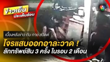 ชาวบ้านร่ำไห้ ! โจรแสบ ขโมยทรัพย์สิน 3 ครั้ง ในรอบ 2 เดือน | เบื้องหลังข่าว กับ กาย สวิตต์