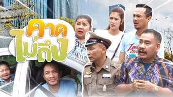 ฆ่าโง่ ep.233 คาดไม่ถึง : อุปกรณ์มันไม่สมบูรณ์