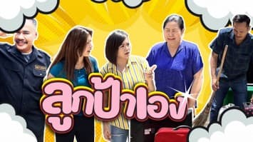 ฆ่าโง่ ep.234 ลูกป้าเอง : เอาไปหมดบ้าน