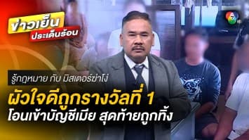 อุทาหรณ์คนรักเมีย ! หนุ่มถูกรางวัลที่ 1 ถูกเมียเชิดเงินหนีไปกับชู้ | รู้กฎหมาย กับ มิสเตอร์ฆ่าโง่