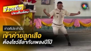 ลีลาสุดสนุก ของคุณครูในค่ายลูกเสือ ผู้สร้างตํานานเพลงปีโป้ | ข่าวดีประจำวัน