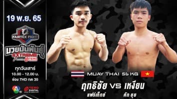 ฤทธิชัย แฟร์เท็กซ์ vs เหงียน คัก ยุย ในศึก fairtex fight มวยมันพันธุ์ extreme (19 พ.ย. 65)