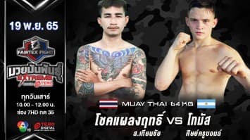 โชคแผลงฤทธิ์ ส.เทียนชัย vs โทมัส ศิษย์ครูบอมล์ ในศึก fairtex fight มวยมันพันธุ์ extreme (19 พ.ย. 65)