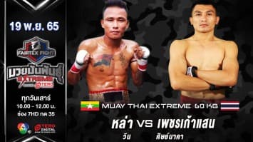 หล่า วิน vs เพชรเก้าแสน ศิษย์นาคา ในศึก fairtex fight มวยมันพันธุ์ extreme (19 พ.ย. 65)