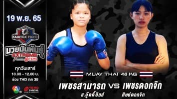 เพชรสามารถ ส.อู๊ดดี้ยิมส์ vs เพชรดอกจิก ศิษย์ดอกจิก ในศึก fairtex fight มวยมันพันธุ์ extreme (19 พ.ย. 65)