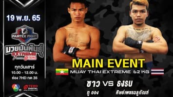 ชาว ทู ออง vs ธงรบ ศิษย์เพชรฉลูกัณฑ์ ในศึก fairtex fight มวยมันพันธุ์ extreme (19 พ.ย. 65)