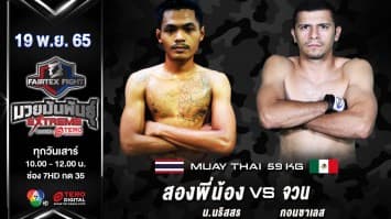 สองพี่น้อง น.นริสสร vs จวน กอนซาเลส ในศึก fairtex fight มวยมันพันธุ์ extreme (19 พ.ย. 65)