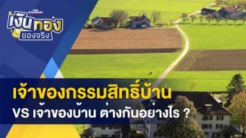 เจ้าบ้าน VS เจ้าของกรรมสิทธิ์บ้าน ต่างกันอย่างไร - เร่งกระจายผักสด สกัดผู้ค้าฉวยโอกาสปรับราคา