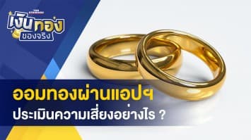 ออมทอง ต้องประเมินความเสี่ยงอย่างไร ? - ทะเบียนปลอมรู้ไว้ ! โทษสูงสุดจำคุก 5 ปี ปรับ 1 แสน