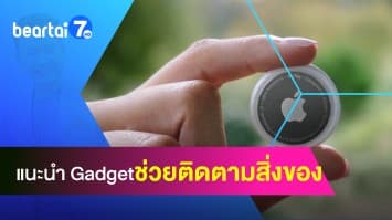 แนะนำ Gadget ช่วยติดตามสิ่งของ ของหายยังไงก็เจอ