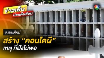 พื้นที่ไม่พอ ! สุสานพระหฤทัย ปรับเป็น “คอนโดผี” เหตุ คนตายเพิ่ม ที่ไม่พอฝัง