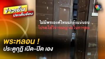 เปิดคลิปหลอน ! ประตูกุฏิเปิด-ปิดเอง พระลั่น เข้ามาแล้วปิดประตูด้วย