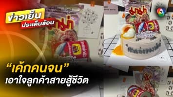 เปิดใจ ! แม่ค้าทำ “เค้กคนจน” เอาใจลูกค้าสายสู้ชีวิต ลูกค้าดีใจ ถึงขั้นน้ำตาไหล