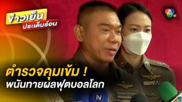 ผบ.ตร. เอาจริง ! สั่งปราบพนันฟุตบอลโลก ด้าน อังกฤษ เตรียมพบ อิหร่าน คืนนี้ (21 พ.ย.)