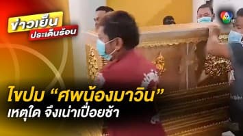 สุดเศร้า ครอบครัวรับศพ “น้องมาวิน” หลังจมน้ำเขื่อน 26 วัน ไขคำตอบ ทำไมเน่าเปื่อยช้า