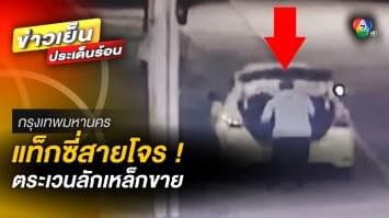 ร้อง ! แท็กซี่สายโจร โผล่ลักตะแกรงเหล็กฝาท่อ คาดทำมาแล้วหลายครั้ง
