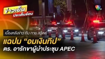 แฉปม ! “อมเงินทิป” ตำรวจขบวนอารักขาผู้นำร่วมประชุม APEC 2022 | เบื้องหลังข่าว กับ กาย สวิตต์