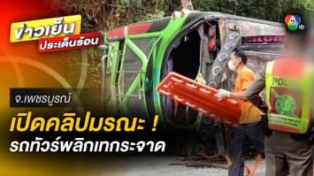 เปิดคลิปมรณะ ! รถทัวร์นักท่องเที่ยวชาวมหาสารคราม เทกระจาดดับ 1 เจ็บ 46