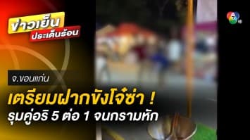 รวบแล้ว ! แก๊งโจ๋ซ่า รุมตีคู่อริ 5 ต่อ 1 กรามหักกลางงานงิ้ว จ.ขอนแก่น