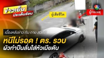 รวบ ! “แม็ค ทุ่งจีน” ผัวโหดทำปืนลั่นใส่เมีย หลังถูกเมียจับผิดซุกกิ๊ก | เบื้องหลังข่าว กับ กาย สวิตต์