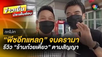 ออกถกไม่เถียง 52 วัน ! “พีชอีทแหลก” จบดรามา ถ่ายคลิปรีวิว “ร้านก๋วยเตี๋ยว” ตามสัญญา | ถกไม่เท