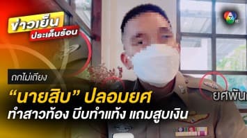 ฉาว ! นายสิบ อ้างเป็นยศ พ.ต.ต. ทำสาวท้องไม่รับผิดชอบ ซ้ำบีบทำแท้ง แถมสูบเงิน | ถกไม่เถียง
